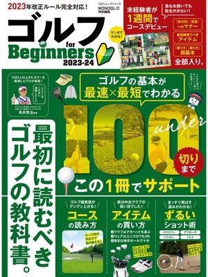cover image of 100%ムックシリーズ　ゴルフ for Beginners 2023-24